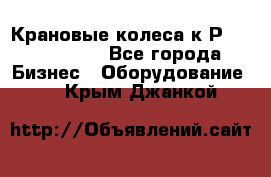 Крановые колеса к2Р 710-100-150 - Все города Бизнес » Оборудование   . Крым,Джанкой